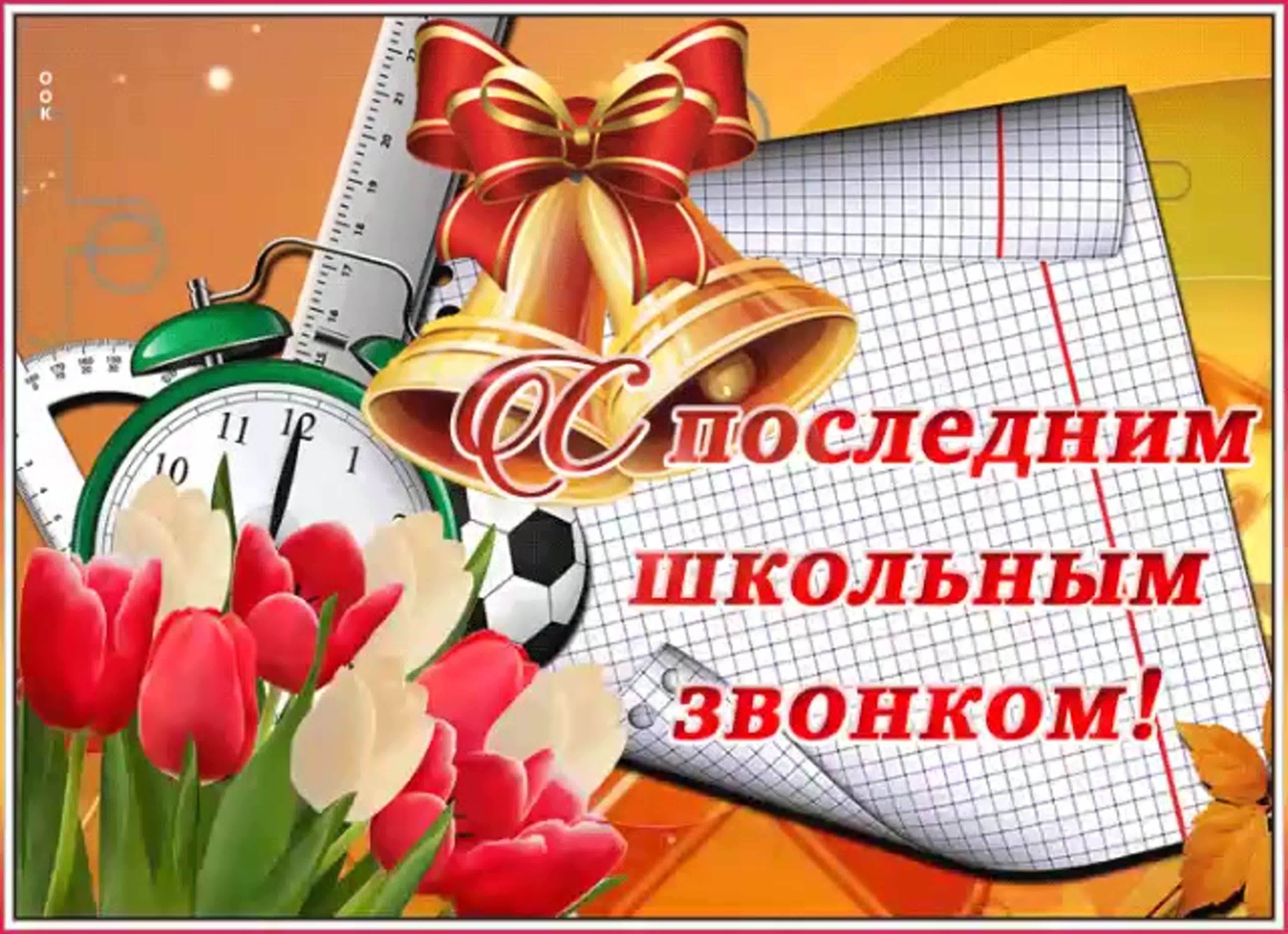 С ДНЕМ ПОСЛЕДНЕГО ШКОЛЬНОГО ЗВОНКА!.
