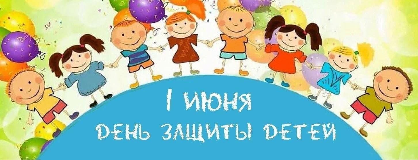 С ДНЕМ ЗАЩИТЫ ДЕТЕЙ!.