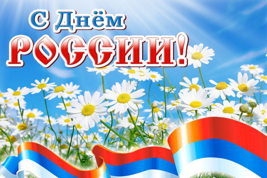 СЕГОДНЯ - ДЕНЬ РОССИИ.