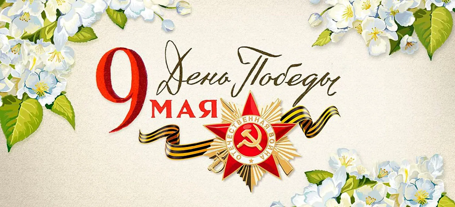 СЕГОДНЯ - ДЕНЬ ВЕЛИКОЙ ПОБЕДЫ.