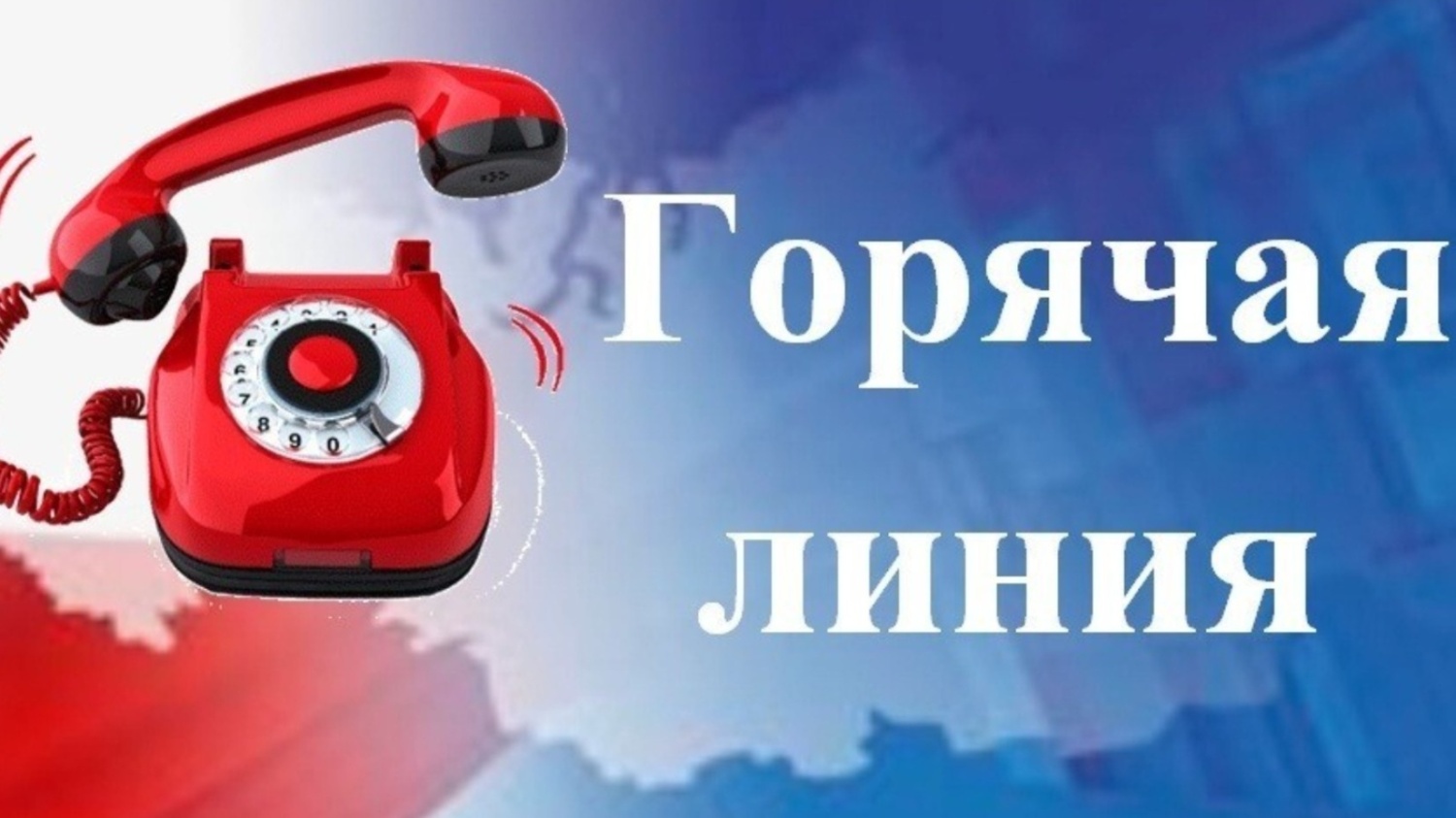 ГОРЯЧАЯ ЛИНИЯ РОСПОТРЕБНАДЗОРА.