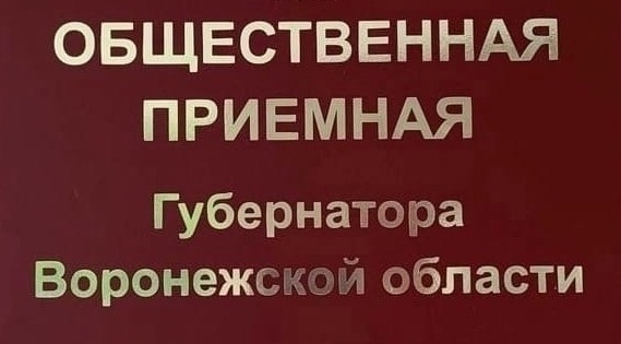 ПРИЕМ В ОБЩЕСТВЕННОЙ ПРИЕМНОЙ ГУБЕРНАТОРА.