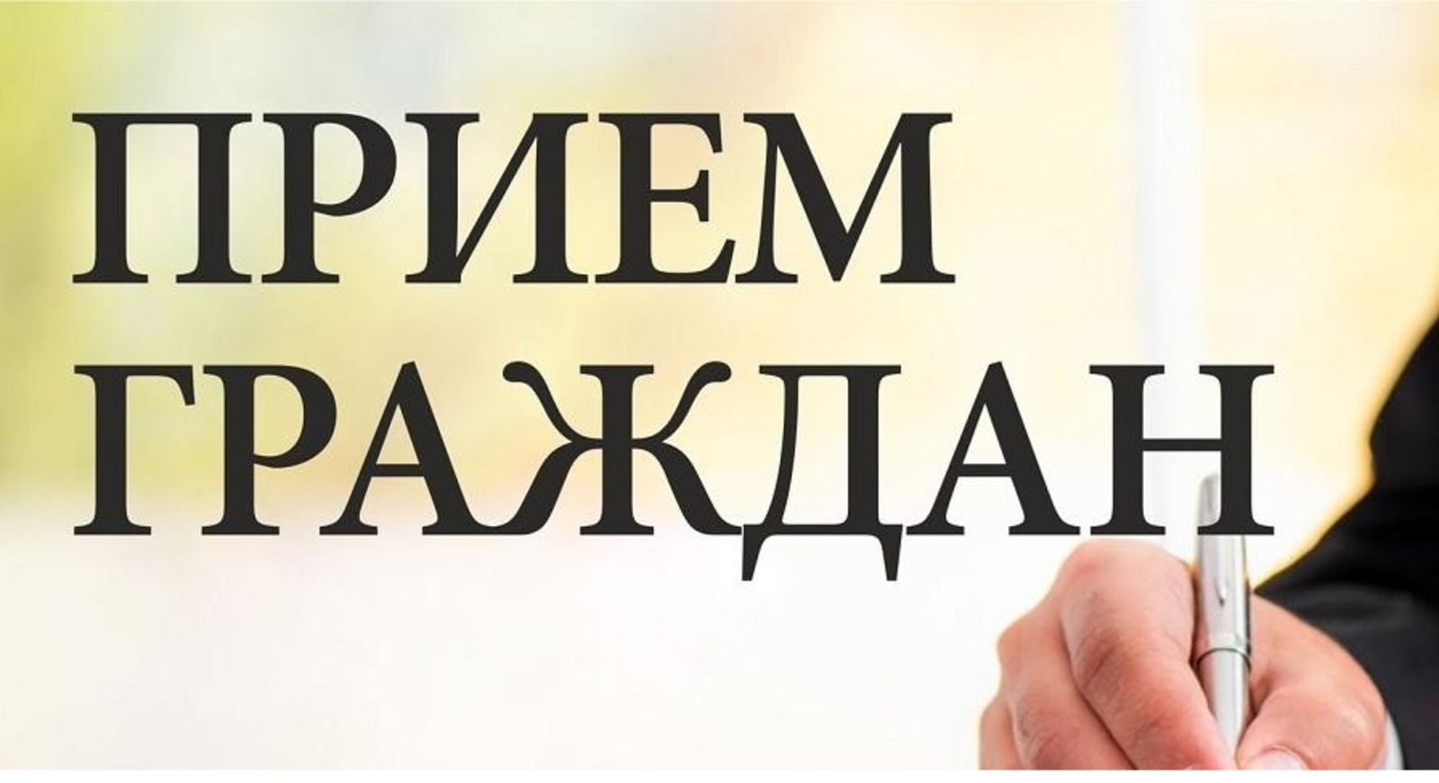 ЛИЧНЫЙ ПРИЕМ ГРАЖДАН.