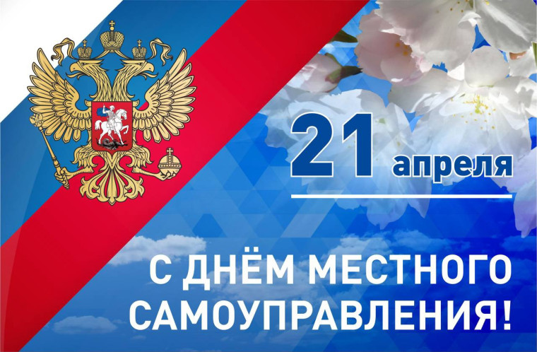 СЕГОДНЯ - ДЕНЬ  МЕСТНОГО САМОУПРАВЛЕНИЯ.