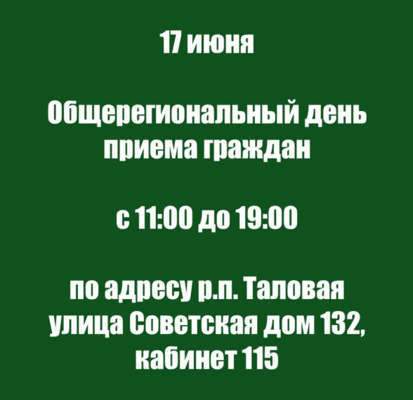 ОБЩЕРЕГИОНАЛЬНЫЙ ДЕНЬ ПРИЕМА ГРАЖДАН.