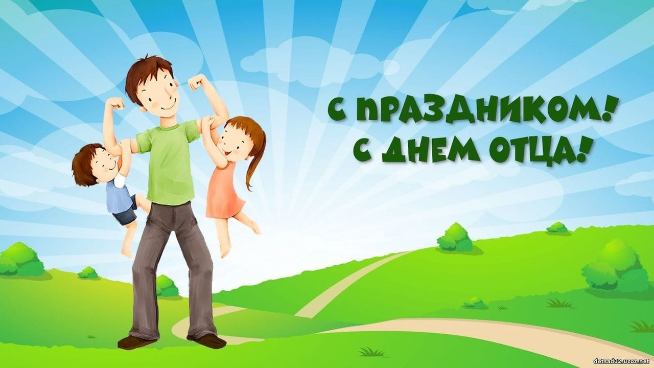 СЕГОДНЯ В РОССИИ ДЕНЬ ОТЦА.