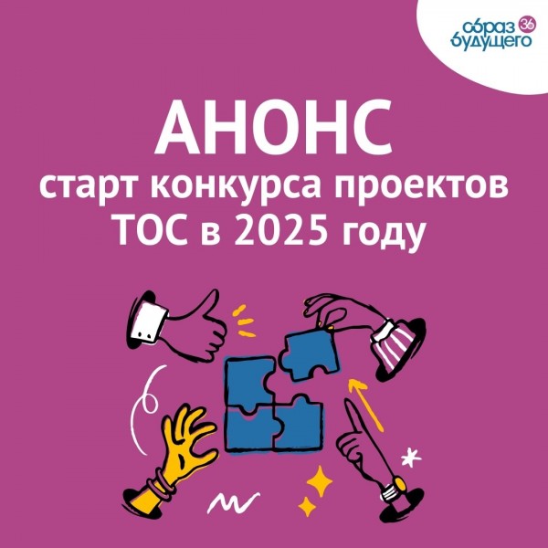 АНО  &quot;ОБРАЗ БУДУЩЕГО&quot; НАЧИНАЕТ ПРИЕМ ЗАЯВОК НА КОКУРС-2025.