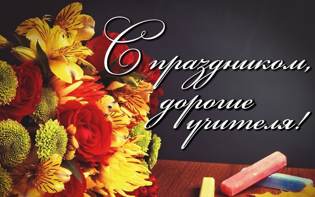 СЕГОДНЯ - ДЕНЬ УЧИТЕЛЯ.