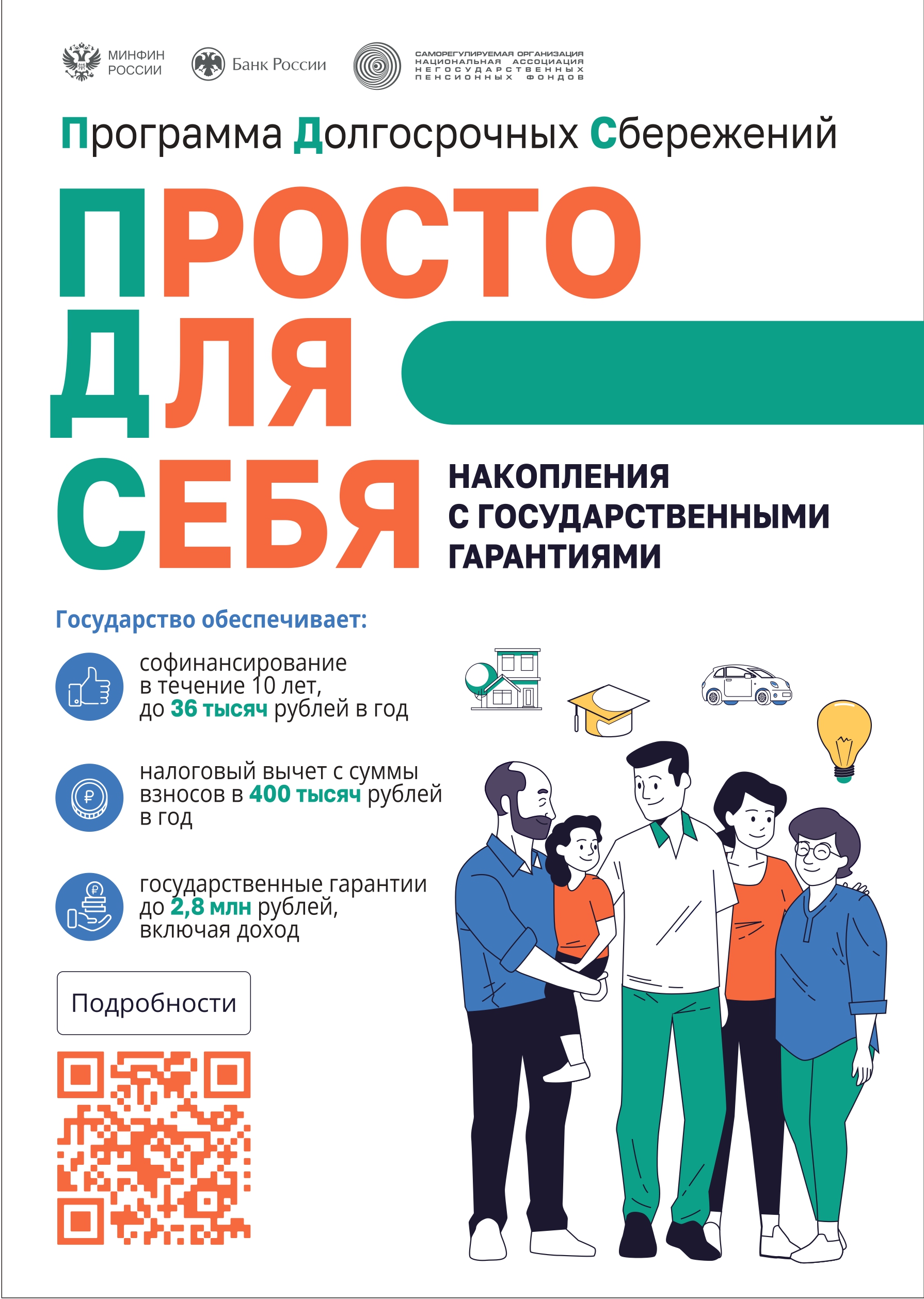 ПРОГРАММА ДОСРОЧНЫЙ СБЕРЕЖЕНИЙ - ДЛЯ КАЖДОГО.