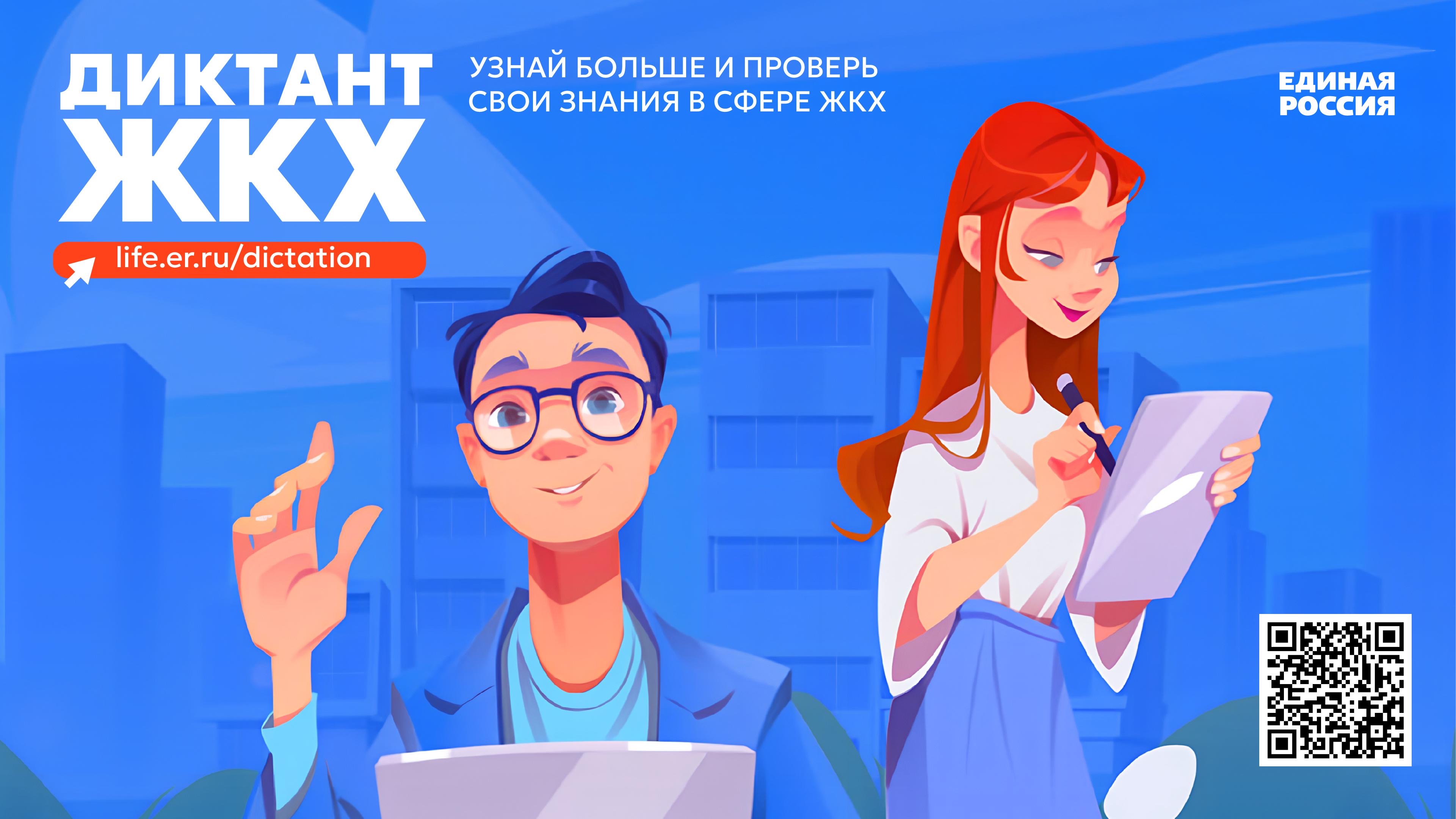 ПРОЙДИ ДИКТАНТ ЖКХ.