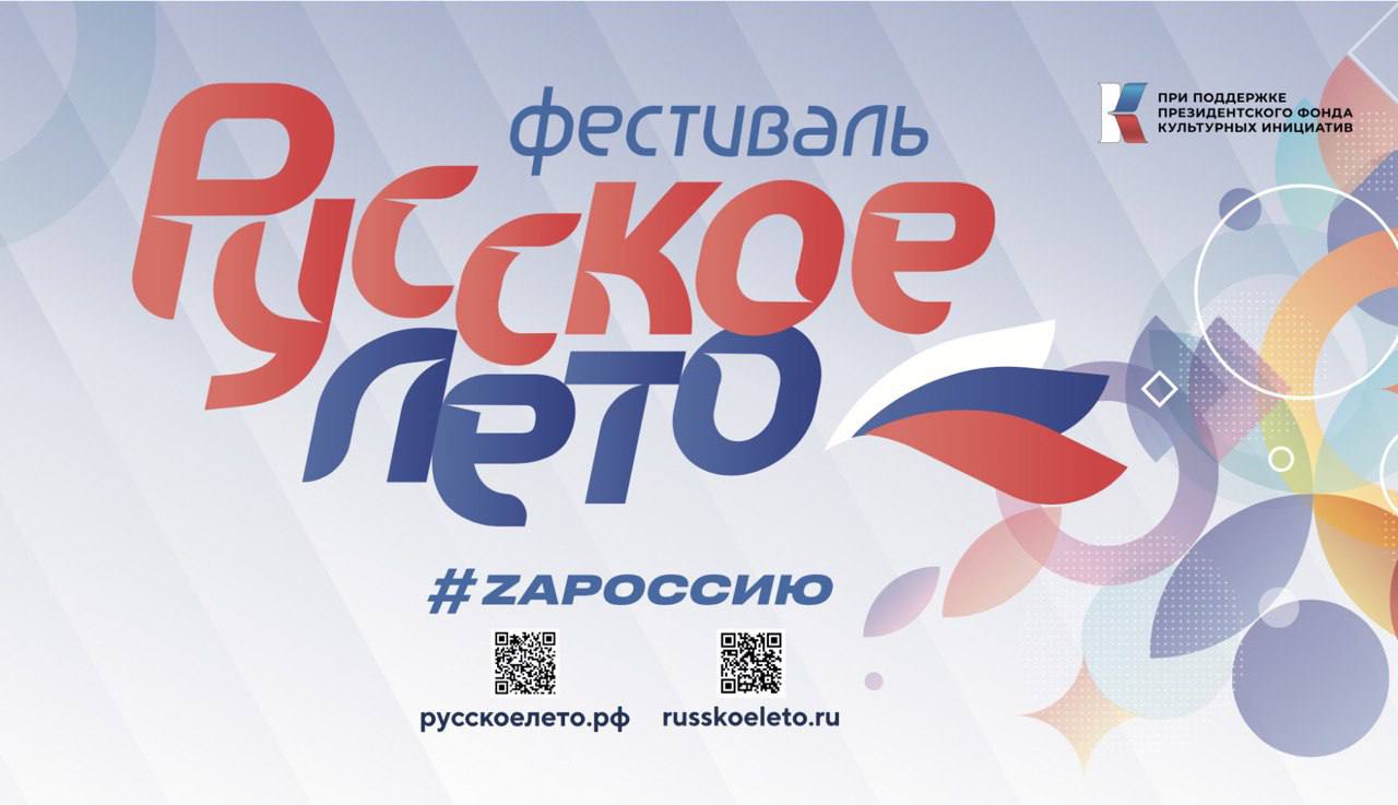 ПРИГЛАШАЕТ ФЕСТИВАЛЬ &quot;РУССКОЕ ЛЕТО.ZaРОССИЮ&quot;.