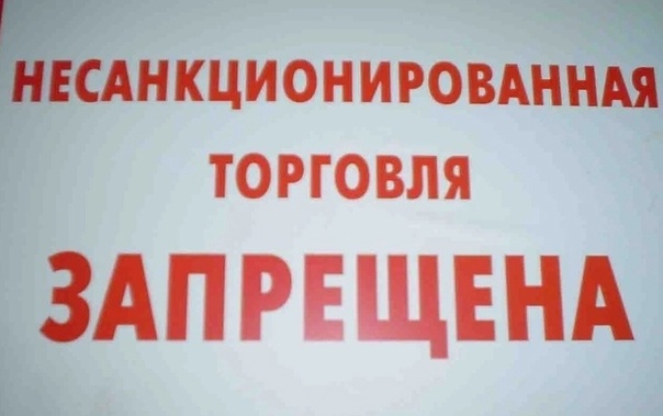 ЗАПРЕТ НА ТОРГОВЛЮ В НЕУСТАНОВЛЕННЫХ  МЕСТАХ.