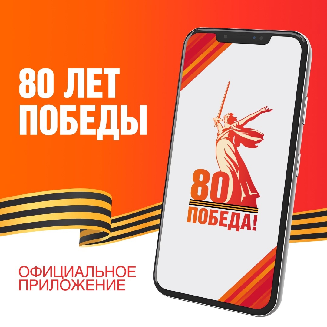 УСТАНОВИТЕ МОБИЛЬНОЕ ПРИЛОЖЕНИЕ &quot;ПОБЕДА80&quot;.