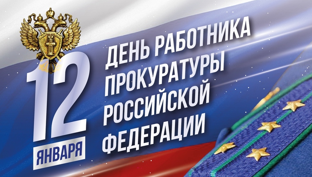 СЕГОДНЯ - ДЕНЬ РАБОТНИКА ПРОКУРАТУРЫ РОССИЙСКОЙ ФЕДЕРАЦИИ.