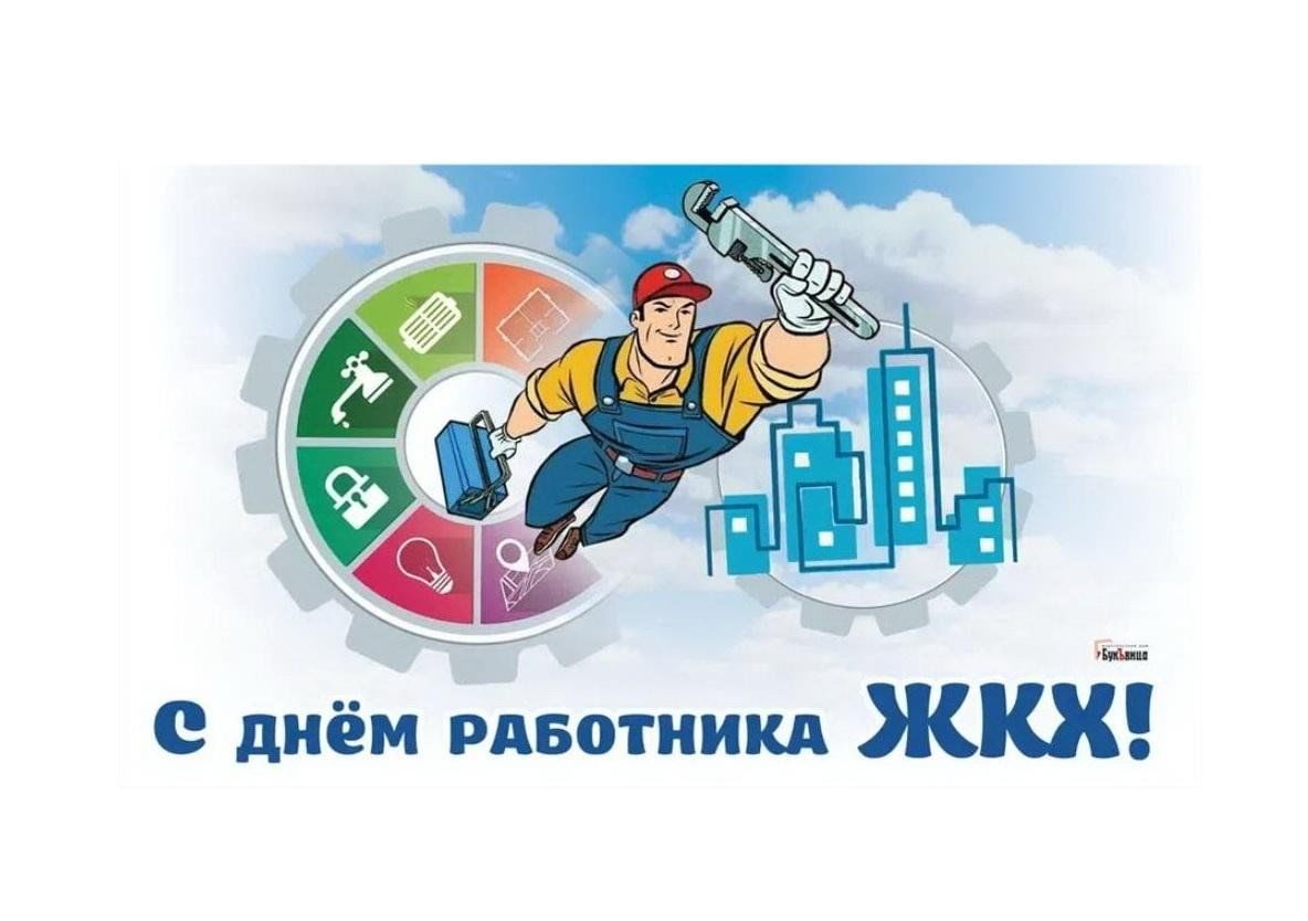СЕГОДНЯ - ДЕНЬ РАБОТНИКОВ ЖКХ.