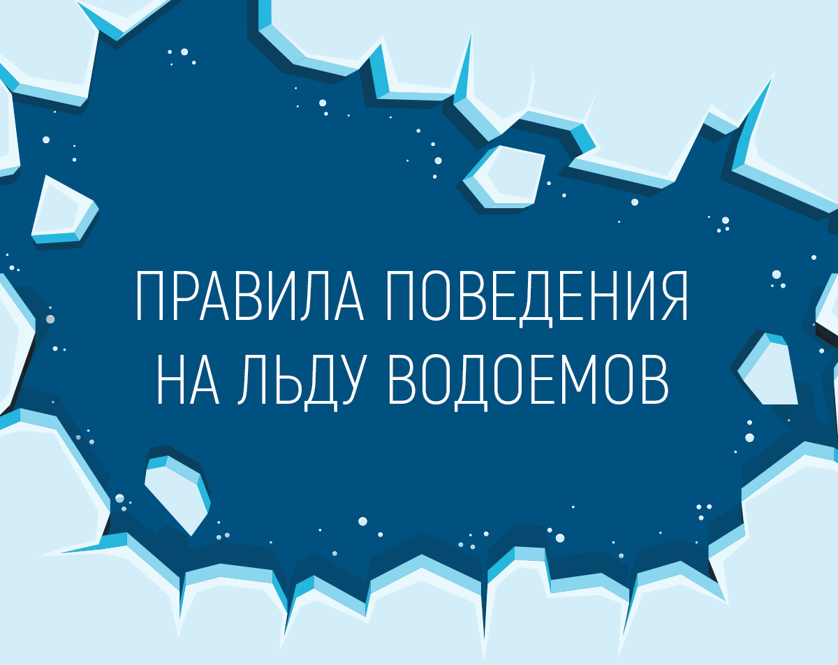 ЛЕД НА  ВОДОЕМАХ   ТАИТ ОПАСНОСТЬ!.