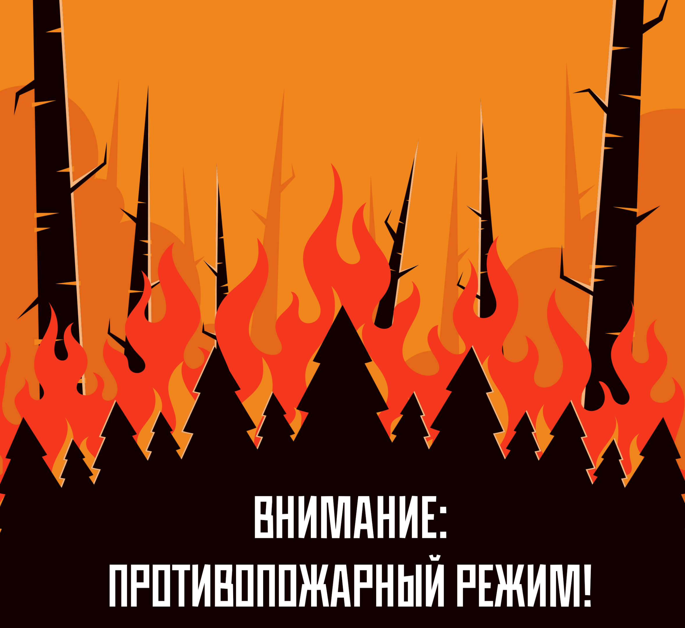 НАЧНЕТСЯ ОСОБЫЙ ПРОТИВОПОЖАРНЫЙ ПЕРИОД С 15 АПРЕЛЯ.