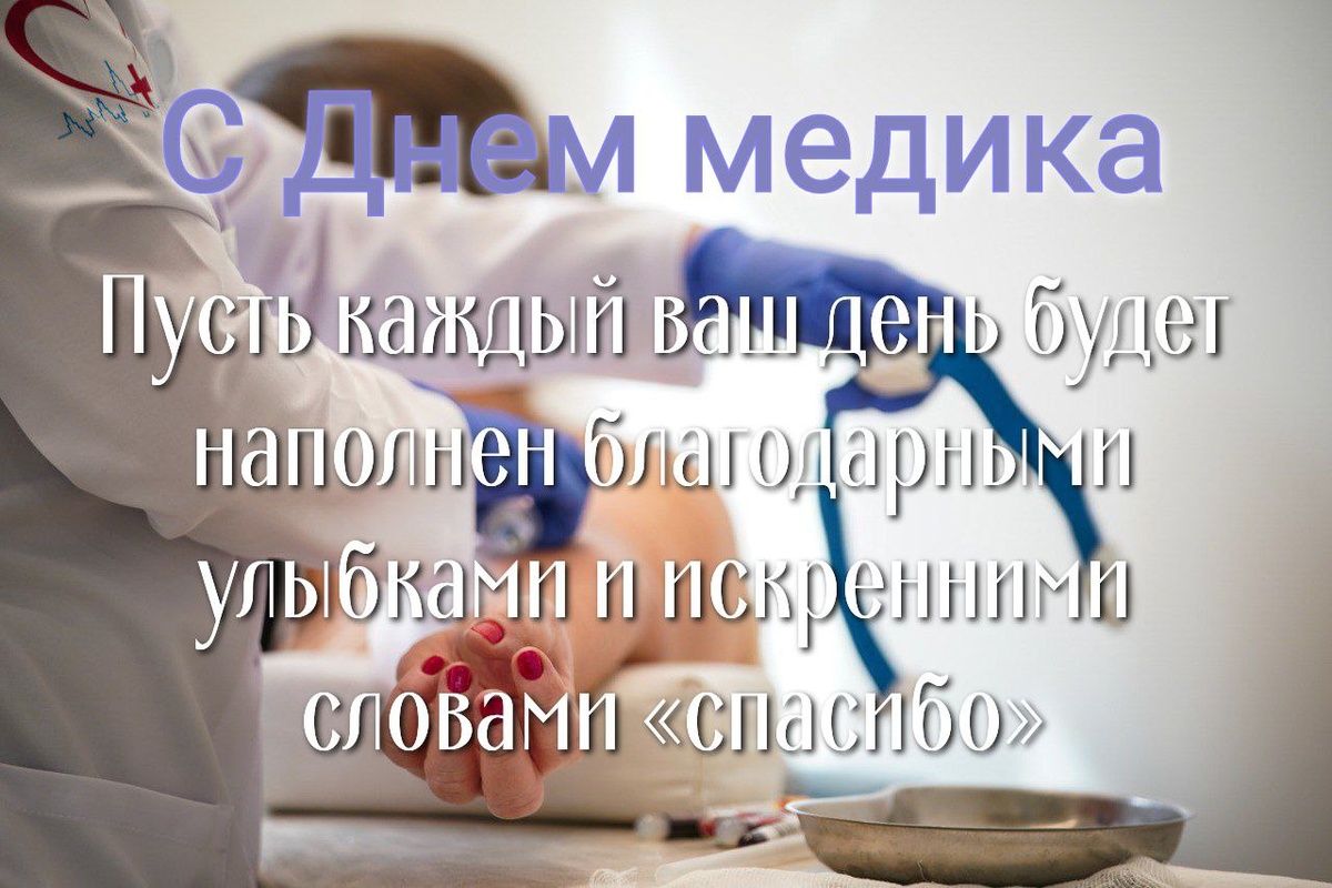 СЕГОДНЯ - ДЕНЬ МЕДИКА.