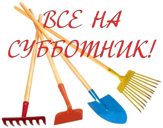 ПРИМИ УЧАСТИЕ В СУББОТНИКЕ!.