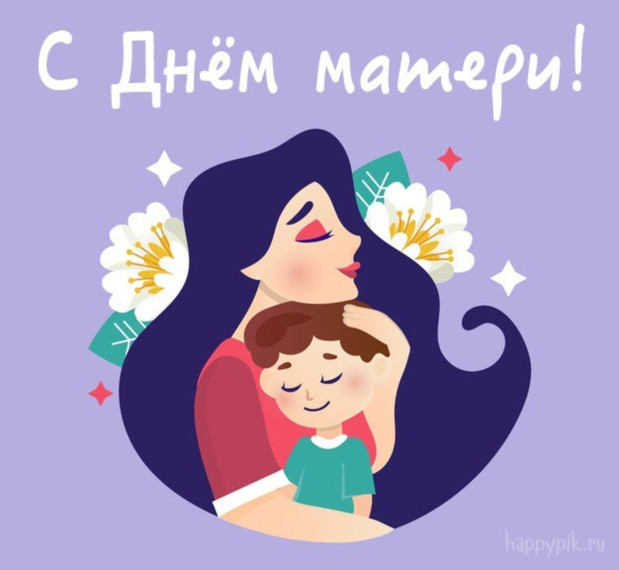 СЕГОДНЯ - ДЕНЬ МАТЕРИ. СЕГОДНЯ - ДЕНЬ МАТЕРИ.