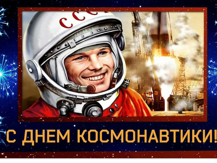12 АПРЕЛЯ - ДЕНЬ КОСМОНАВТИКИ. 12 АПРЕЛЯ - ДЕНЬ КОСМОНАВТИКИ.