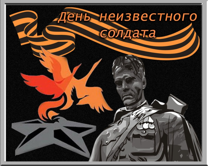 3 ДЕКАБРЯ - ДЕНЬ НЕИЗВЕСТНОГО СОЛДАТА. 3 ДЕКАБРЯ - ДЕНЬ НЕИЗВЕСТНОГО СОЛДАТА.