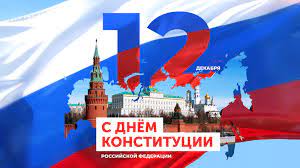 СЕГОДНЯ - ДЕНЬ КОНСТИТУЦИИ РФ. СЕГОДНЯ - ДЕНЬ КОНСТИТУЦИИ РФ.