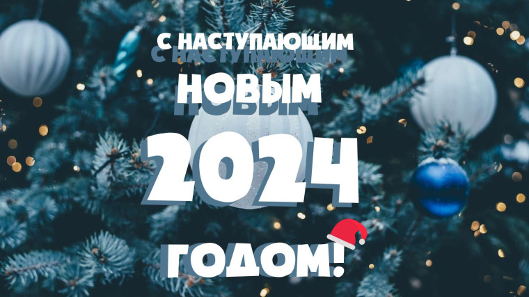 С НАСТУПАЮЩИМ НОВЫМ 2024 ГОДОМ!. С НАСТУПАЮЩИМ НОВЫМ 2024 ГОДОМ!.