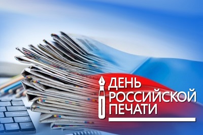 ПОЗДРАВЛЕНИЕ С ДНЕМ РОССИЙСКОЙ ПЕЧАТИ!. ПОЗДРАВЛЕНИЕ С ДНЕМ РОССИЙСКОЙ ПЕЧАТИ!.
