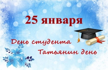 ДЕНЬ СТУДЕНТОВ - 25 ЯНВАРЯ. ДЕНЬ СТУДЕНТОВ - 25 ЯНВАРЯ.