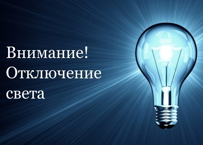 ВНИМАНИЕ: ОТКЛЮЧЕНИЕ ЭЛЕКТРОЭНЕРГИИ. ВНИМАНИЕ: ОТКЛЮЧЕНИЕ ЭЛЕКТРОЭНЕРГИИ.