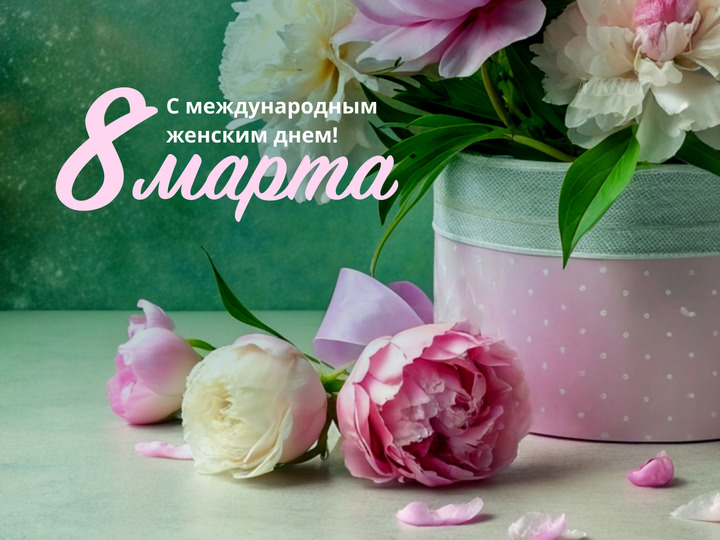 С ПРАЗДНИКОМ 8 МАРТА!. С ПРАЗДНИКОМ 8 МАРТА!.
