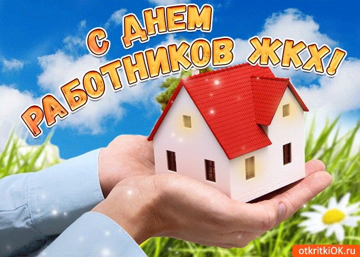 СЕГОДНЯ - ДЕНЬ РАБОТНИКОВ БЫТОВОГО ОБСЛУЖИВАНИЯ И ЖКХ. СЕГОДНЯ - ДЕНЬ РАБОТНИКОВ БЫТОВОГО ОБСЛУЖИВАНИЯ И ЖКХ.