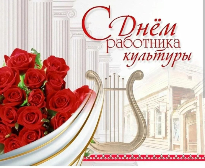 СЕГОДНЯ - ДЕНЬ РАБОТНИКОВ КУЛЬТУРЫ. СЕГОДНЯ - ДЕНЬ РАБОТНИКОВ КУЛЬТУРЫ.