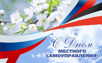 21 АПРЕЛЯ - ДЕНЬ МЕСТНОГО САМОУПРАВЛЕНИЯ. 21 АПРЕЛЯ - ДЕНЬ МЕСТНОГО САМОУПРАВЛЕНИЯ.