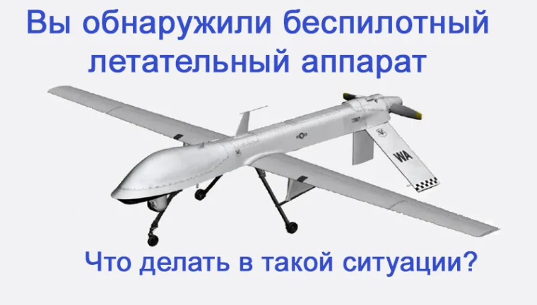 ДЕЙСТВИЯ НАСЕЛЕНИЯ ПРИ ОБНАРУЖЕНИИ БПЛА. ДЕЙСТВИЯ НАСЕЛЕНИЯ ПРИ ОБНАРУЖЕНИИ БПЛА.