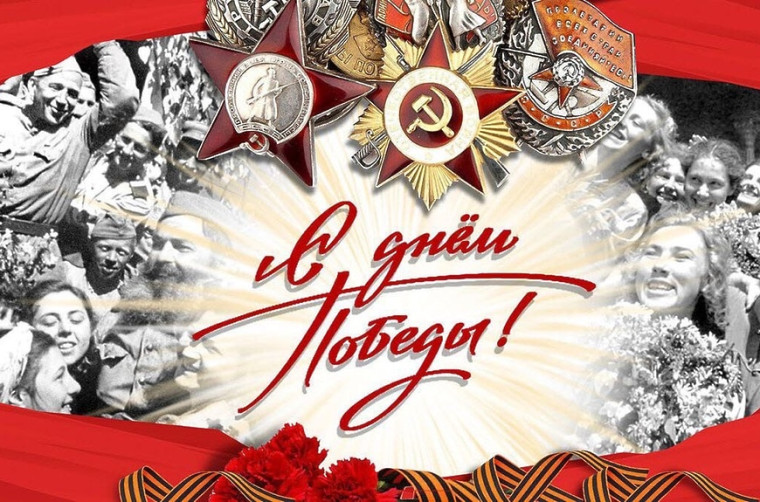 9 МАЯ - ДЕНЬ НАШЕЙ ВЕЛИКОЙ ПОБЕДЫ!. 9 МАЯ - ДЕНЬ НАШЕЙ ВЕЛИКОЙ ПОБЕДЫ!.