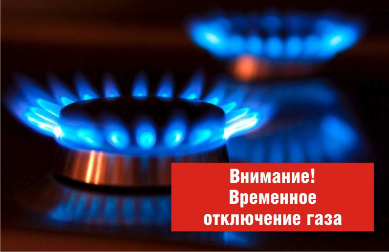 ОТКЛЮЧЕНИЕ ГАЗА. ОТКЛЮЧЕНИЕ ГАЗА.