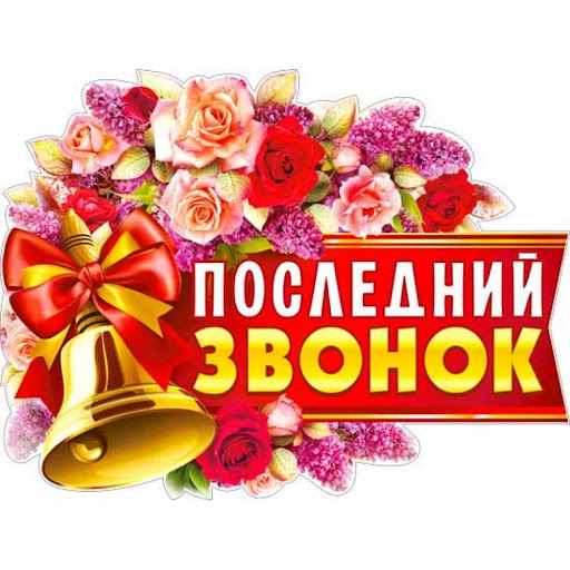 СЕГОДНЯ ПРОЗВУЧАЛ ПОСЛЕДНИЙ ШКОЛЬНЫЙ ЗВОНОК. СЕГОДНЯ ПРОЗВУЧАЛ ПОСЛЕДНИЙ ШКОЛЬНЫЙ ЗВОНОК.