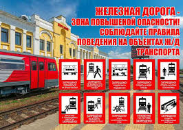 РЖД НАПОМИНАЕТ ПРАВИЛА БЕЗОПАСНОСТИ. РЖД НАПОМИНАЕТ ПРАВИЛА БЕЗОПАСНОСТИ.