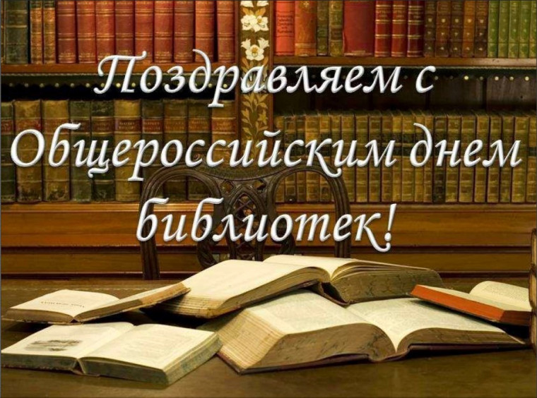 СЕГОДНЯ - ОБЩЕРОССИЙСКИЙ ДЕНЬ БИБЛИОТЕК. СЕГОДНЯ - ОБЩЕРОССИЙСКИЙ ДЕНЬ БИБЛИОТЕК.