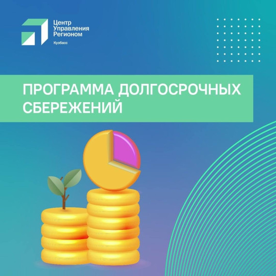 ПРОГРАММА ДОЛГОСРОЧНЫХ СБЕРЕЖЕНИЙ. ПРОГРАММА ДОЛГОСРОЧНЫХ СБЕРЕЖЕНИЙ.