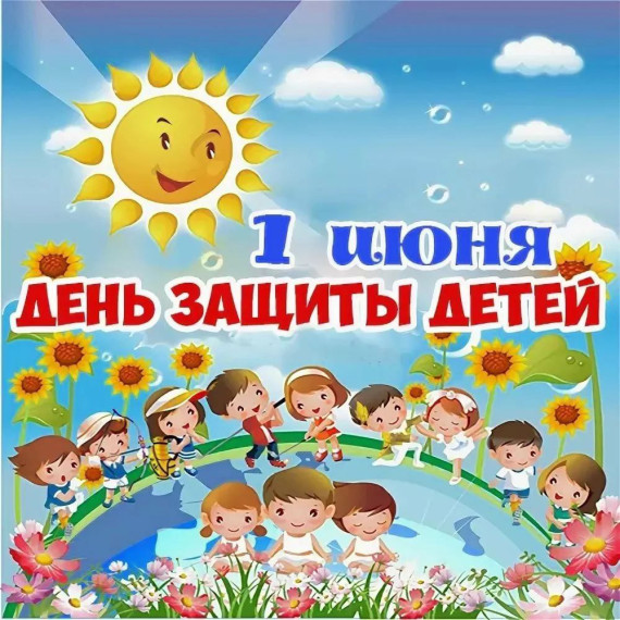 1 ИЮНЯ - ДЕНЬ ЗАЩИТЫ ДЕТЕЙ. 1 ИЮНЯ - ДЕНЬ ЗАЩИТЫ ДЕТЕЙ.