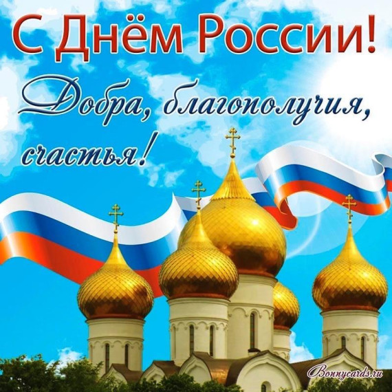 СЕГОДНЯ - ДЕНЬ РОССИИ. СЕГОДНЯ - ДЕНЬ РОССИИ.