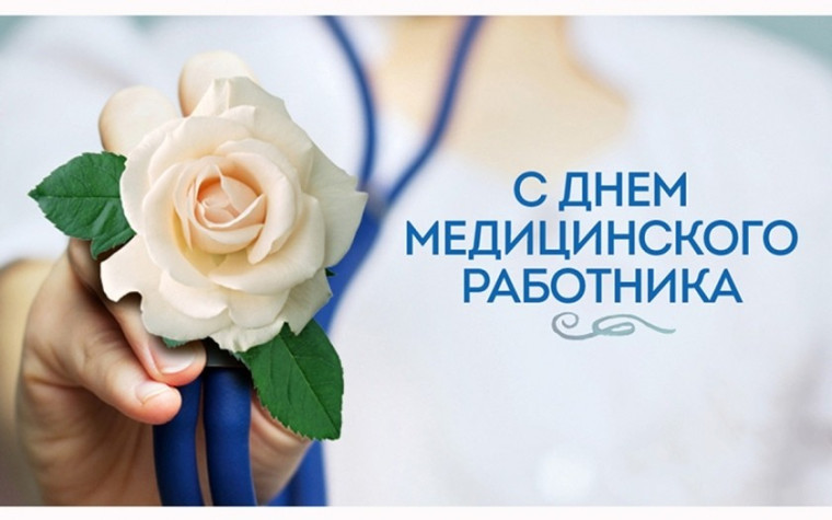 СЕГОДНЯ - ДЕНЬ МЕДИКА. СЕГОДНЯ - ДЕНЬ МЕДИКА.