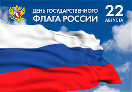 СЕГОДНЯ - ДЕНЬ ГОСУДАРСТВЕННОГО ФЛАГА. СЕГОДНЯ - ДЕНЬ ГОСУДАРСТВЕННОГО ФЛАГА.