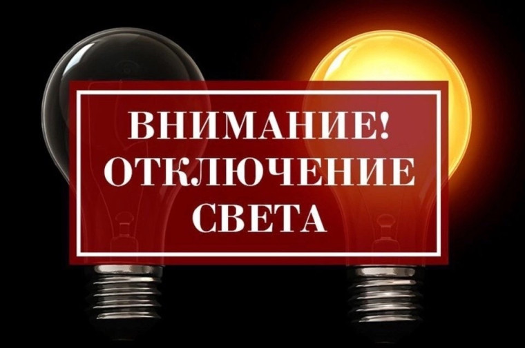 ВНИМАНИЕ: ОТКЛЮЧЕНИЕ ЭЛЕКТРОЭНЕРГИИ!. ВНИМАНИЕ: ОТКЛЮЧЕНИЕ ЭЛЕКТРОЭНЕРГИИ!.