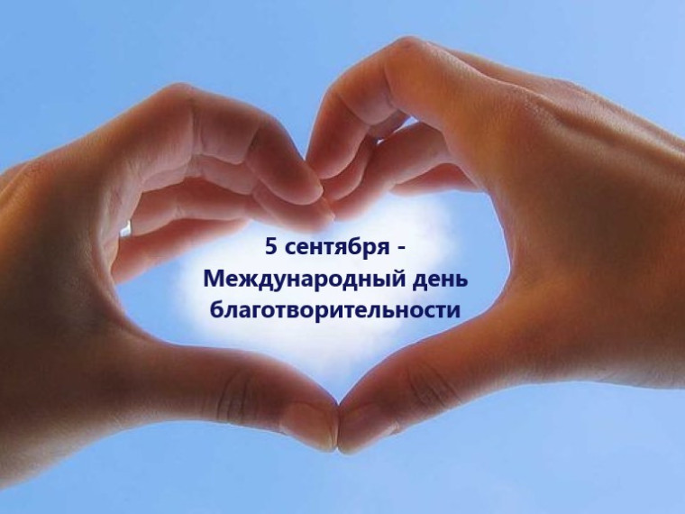 СЕГОДНЯ - ВСЕМИРНЫЙ ДЕНЬ БЛАГОТВОРИТЕЛЬНОСТИ. СЕГОДНЯ - ВСЕМИРНЫЙ ДЕНЬ БЛАГОТВОРИТЕЛЬНОСТИ.