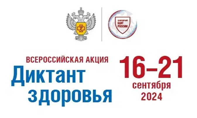 ПРИМИ УЧАСТИЕ ВО ВСЕРОССИЙСКОМ ДИКТАНТЕ ЗДОРОВЬЯ. ПРИМИ УЧАСТИЕ ВО ВСЕРОССИЙСКОМ ДИКТАНТЕ ЗДОРОВЬЯ.