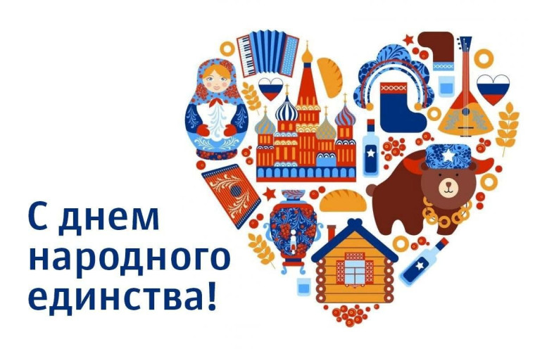 СЕГОДНЯ - ДЕНЬ НАРОДНОГО ЕДИНСТВА. СЕГОДНЯ - ДЕНЬ НАРОДНОГО ЕДИНСТВА.